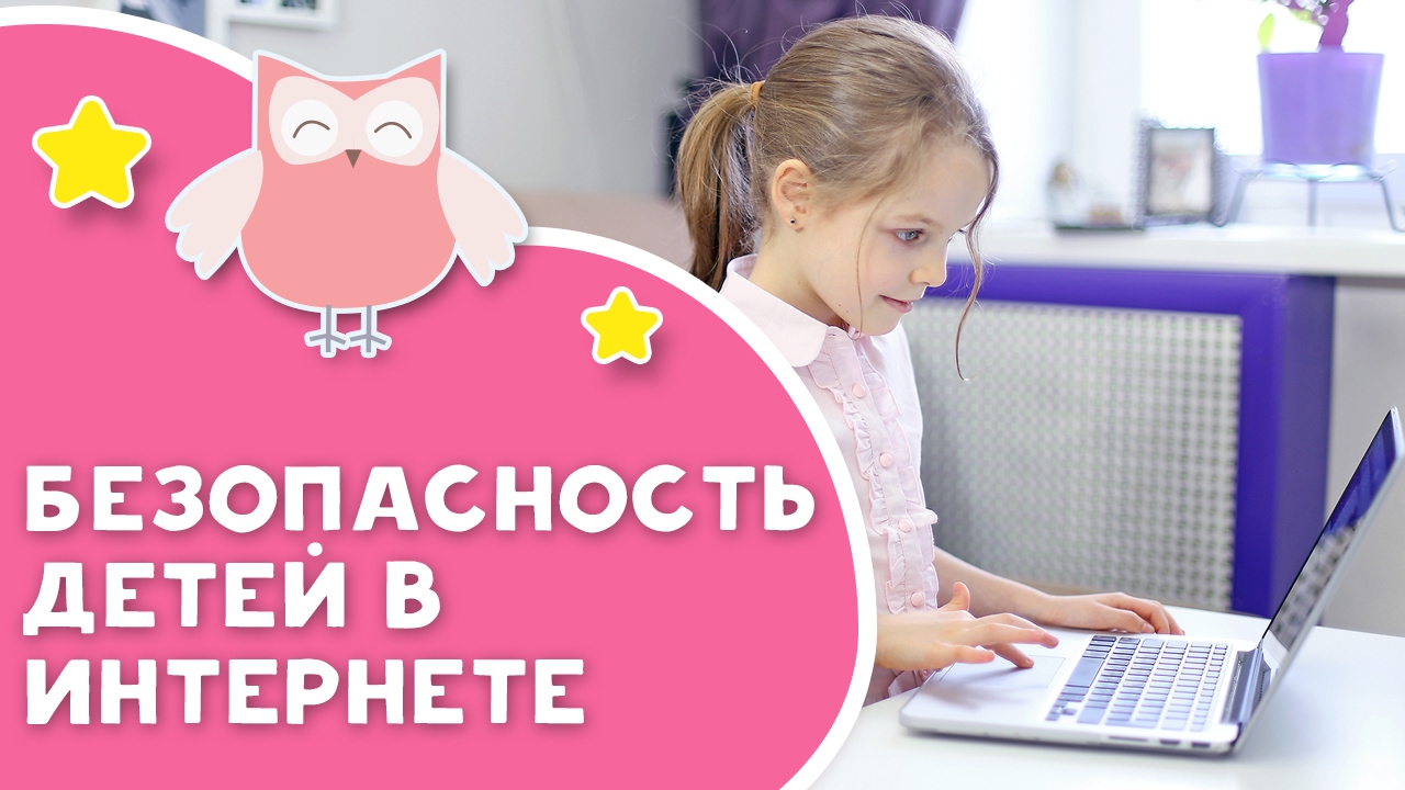 Безопасность детей в Интернете